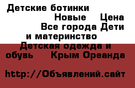 Детские ботинки Salomon Synapse Winter. Новые. › Цена ­ 2 500 - Все города Дети и материнство » Детская одежда и обувь   . Крым,Ореанда